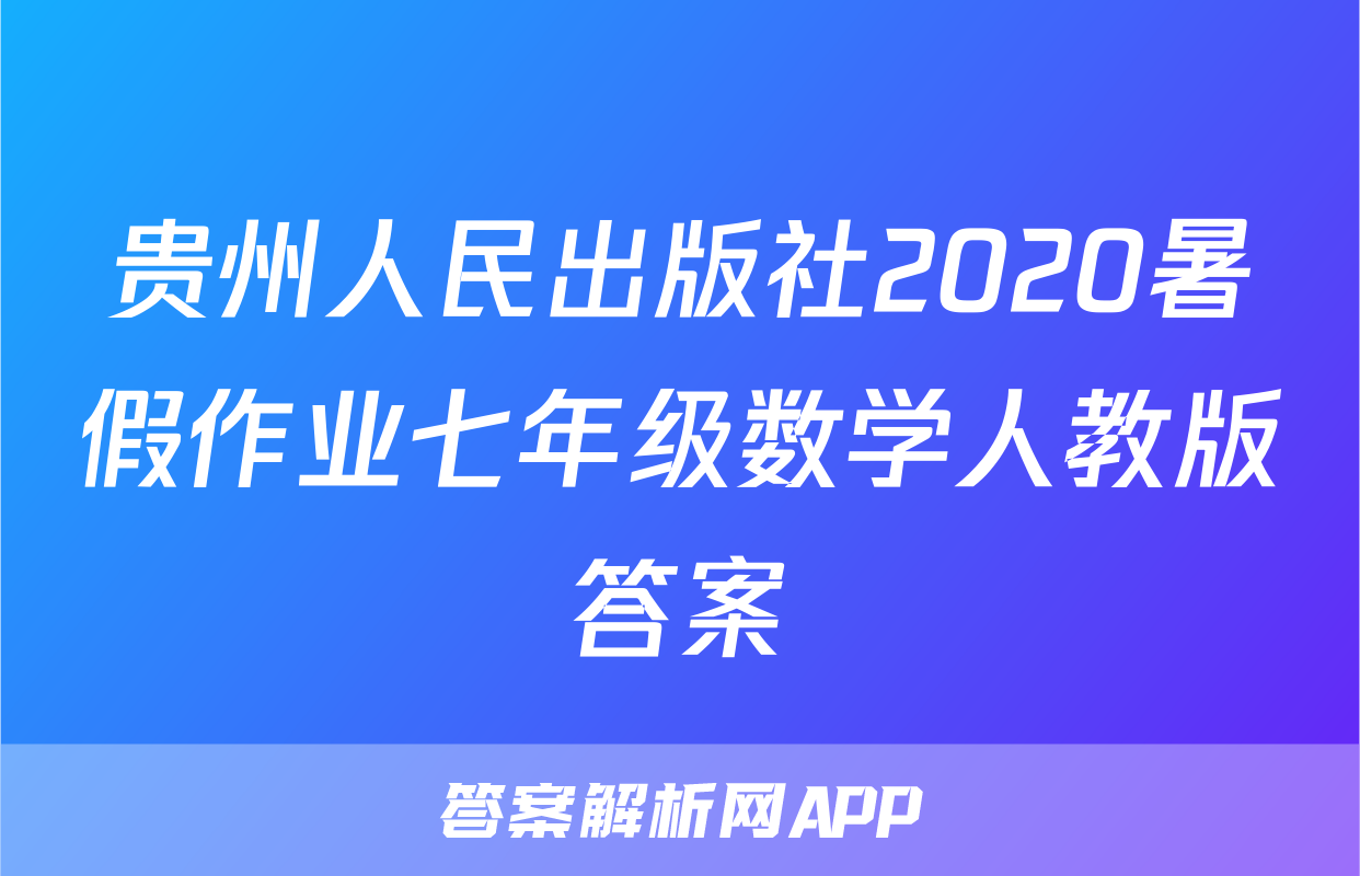 贵州人民出版社2020暑假作业七年级数学人教版答案