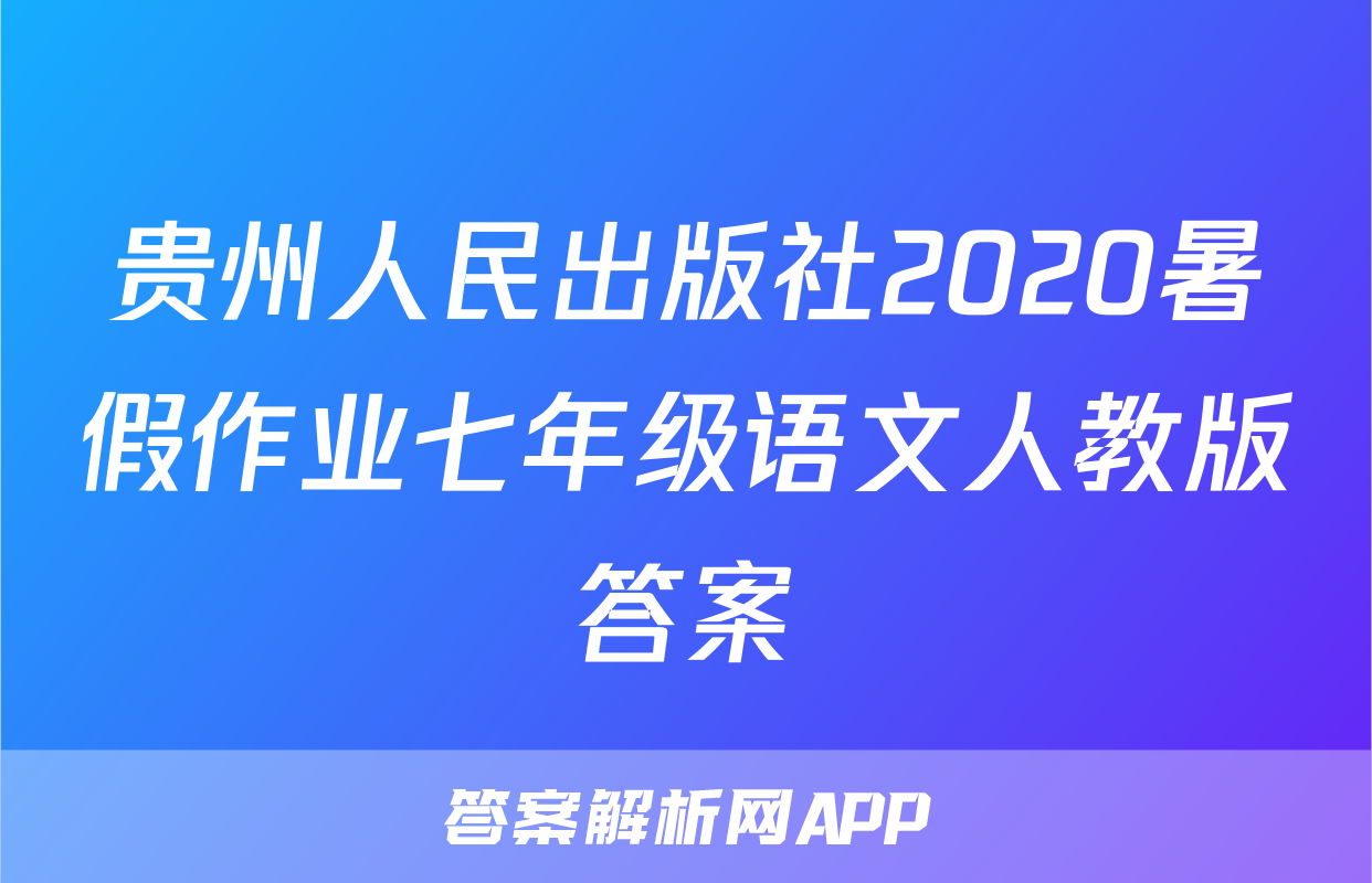 贵州人民出版社2020暑假作业七年级语文人教版答案