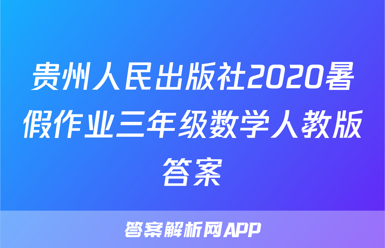 贵州人民出版社2020暑假作业三年级数学人教版答案