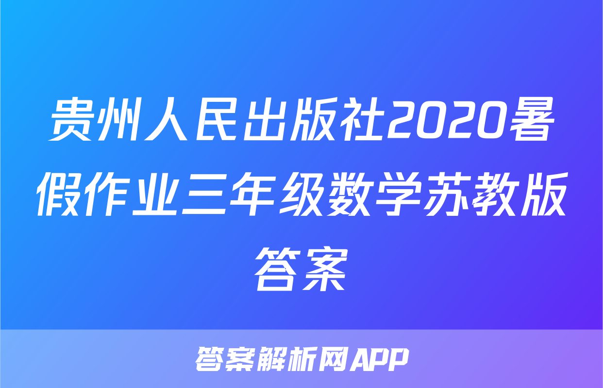 贵州人民出版社2020暑假作业三年级数学苏教版答案