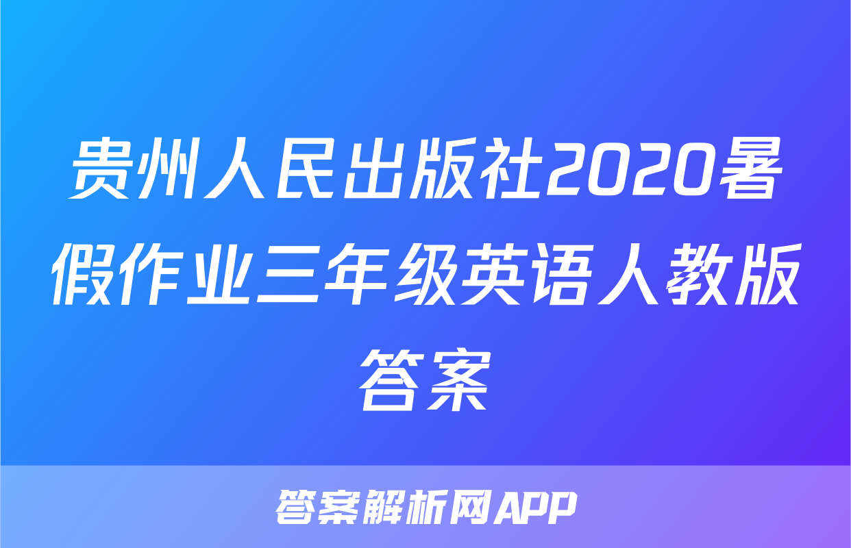 贵州人民出版社2020暑假作业三年级英语人教版答案