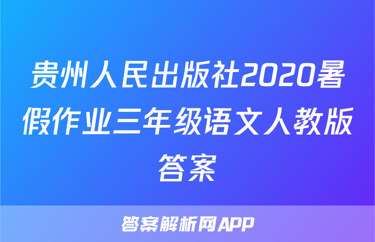 贵州人民出版社2020暑假作业三年级语文人教版答案