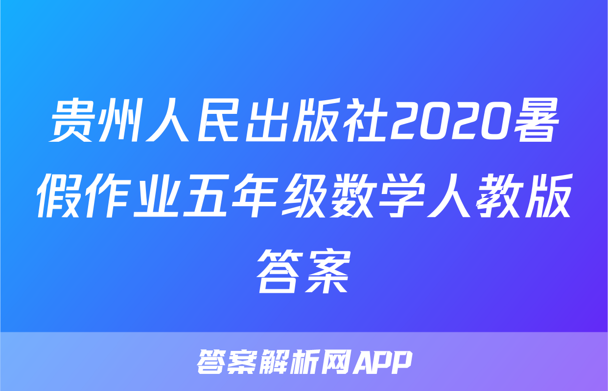 贵州人民出版社2020暑假作业五年级数学人教版答案