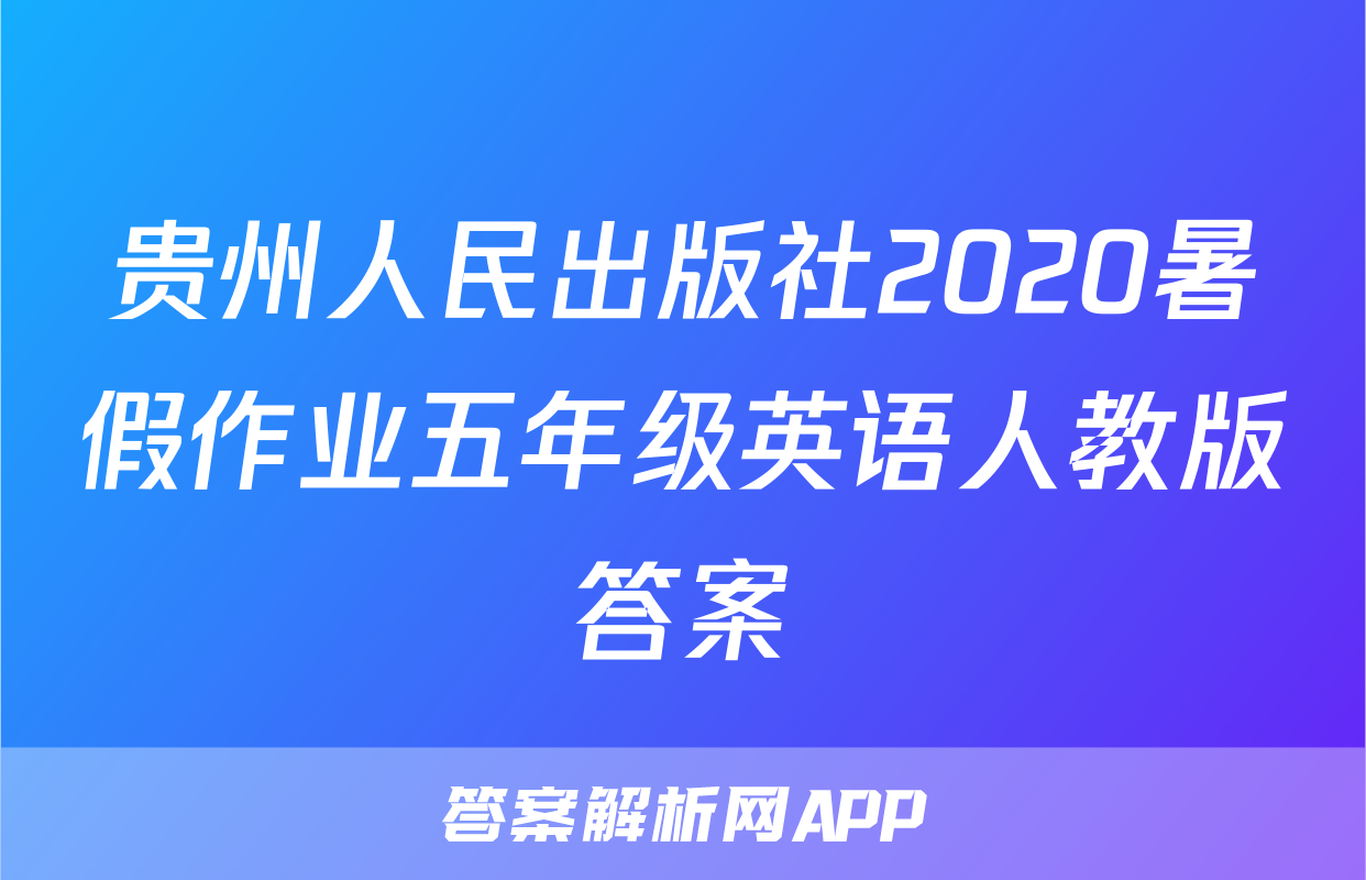 贵州人民出版社2020暑假作业五年级英语人教版答案