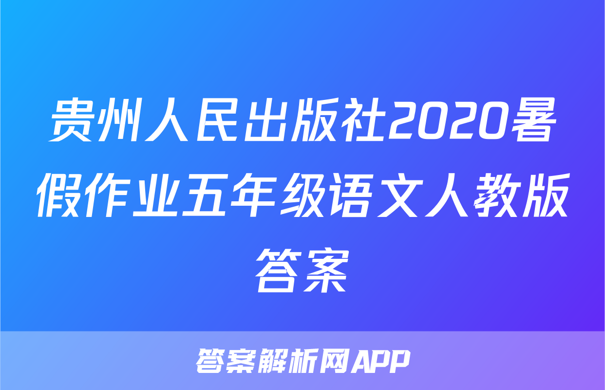 贵州人民出版社2020暑假作业五年级语文人教版答案