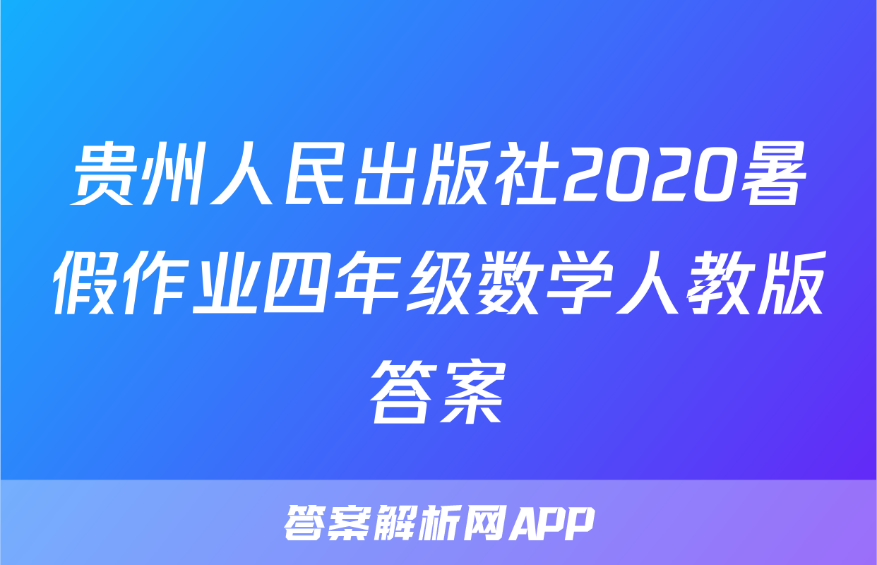 贵州人民出版社2020暑假作业四年级数学人教版答案