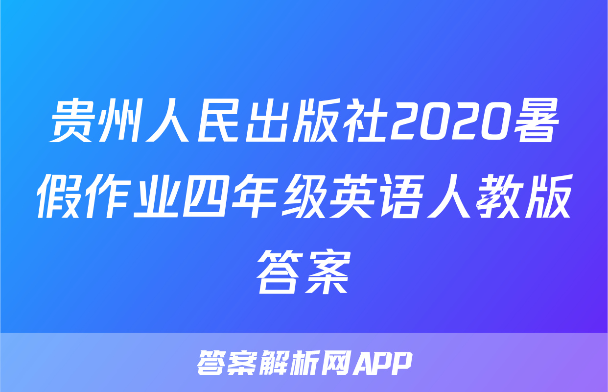 贵州人民出版社2020暑假作业四年级英语人教版答案