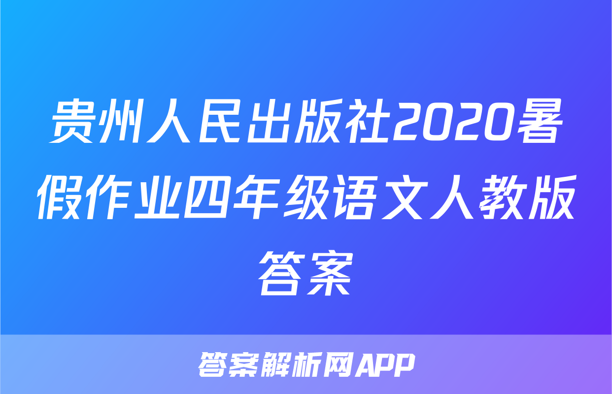 贵州人民出版社2020暑假作业四年级语文人教版答案
