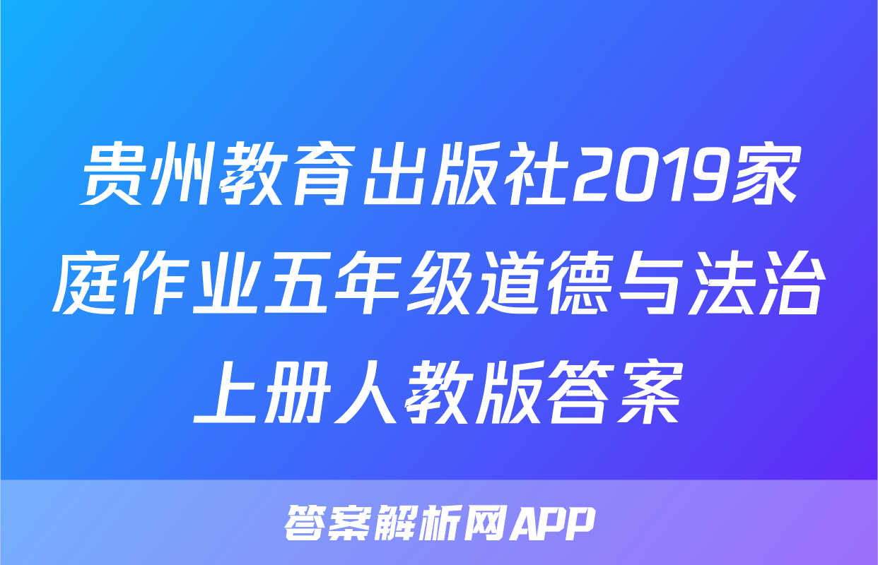 贵州教育出版社2019家庭作业五年级道德与法治上册人教版答案