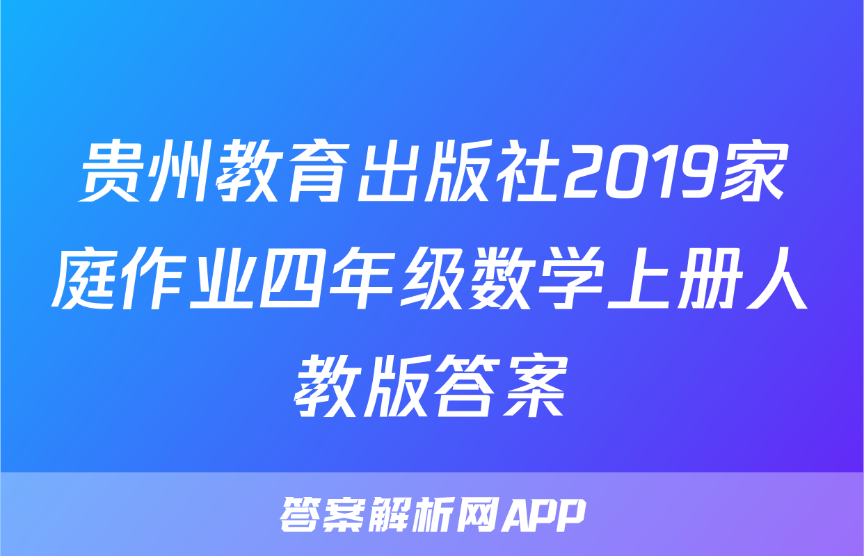 贵州教育出版社2019家庭作业四年级数学上册人教版答案