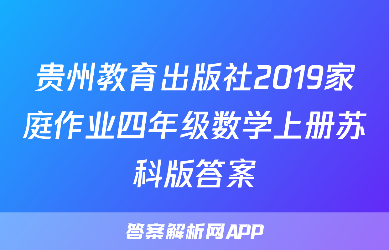 贵州教育出版社2019家庭作业四年级数学上册苏科版答案