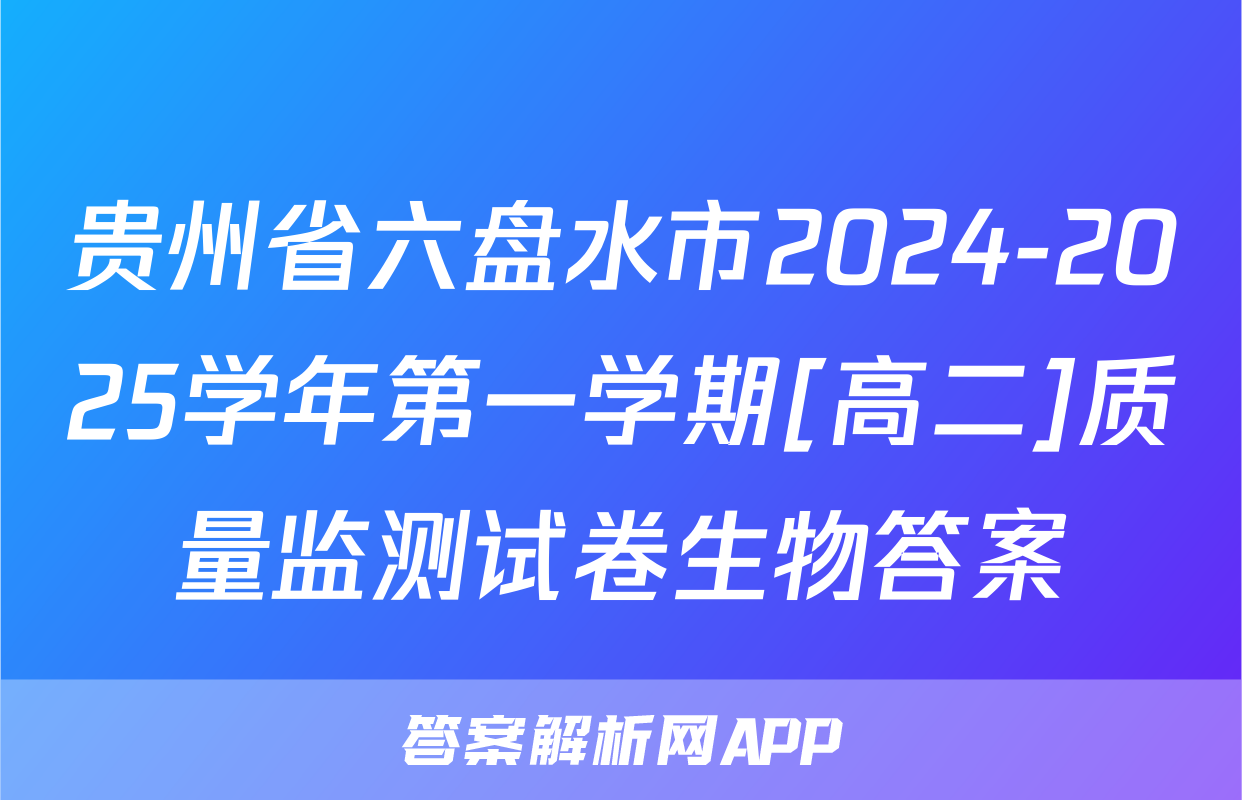 贵州省六盘水市2024-2025学年第一学期[高二]质量监测试卷生物答案