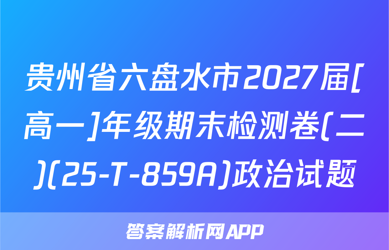 贵州省六盘水市2027届[高一]年级期末检测卷(二)(25-T-859A)政治试题