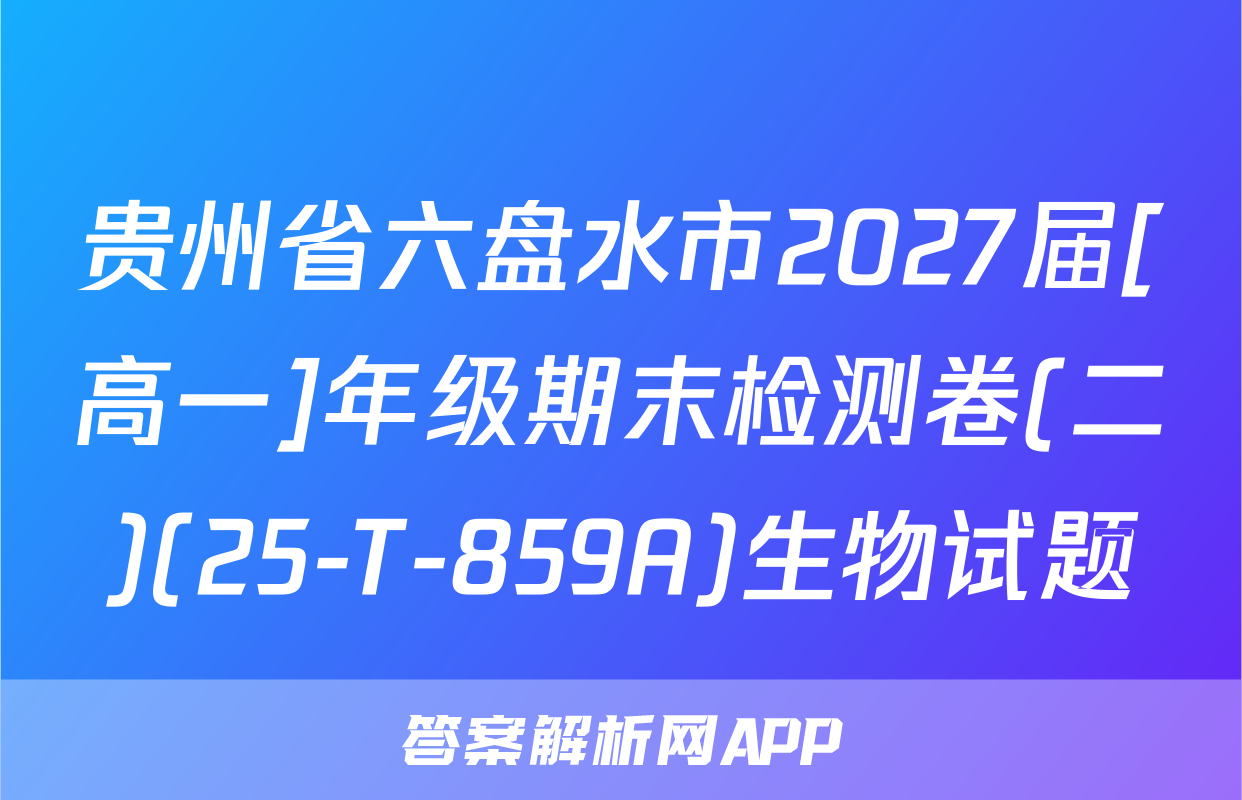 贵州省六盘水市2027届[高一]年级期末检测卷(二)(25-T-859A)生物试题