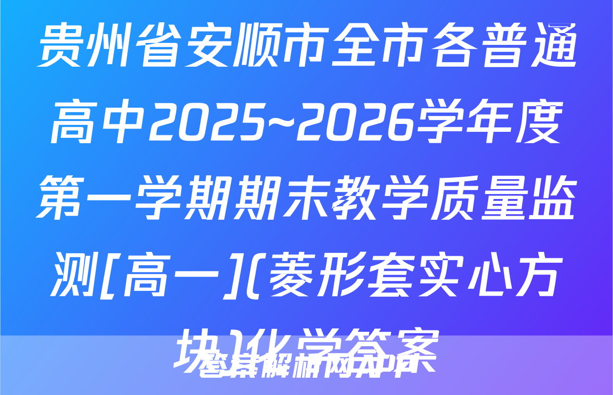 贵州省安顺市全市各普通高中2025~2026学年度第一学期期末教学质量监测[高一](菱形套实心方块)化学答案
