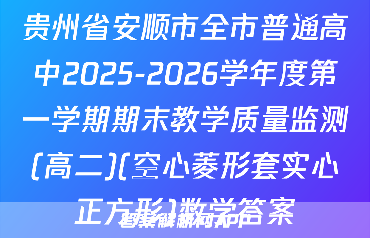 贵州省安顺市全市普通高中2025-2026学年度第一学期期末教学质量监测(高二)(空心菱形套实心正方形)数学答案
