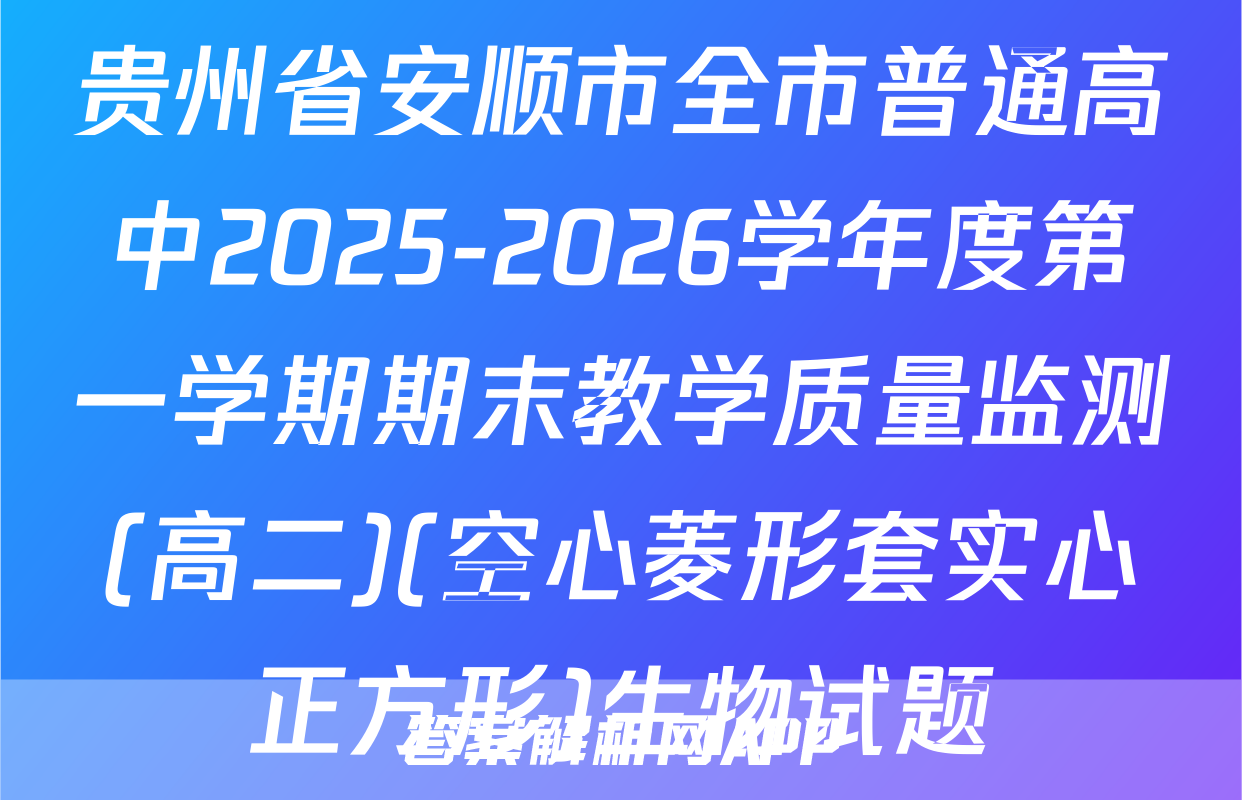 贵州省安顺市全市普通高中2025-2026学年度第一学期期末教学质量监测(高二)(空心菱形套实心正方形)生物试题