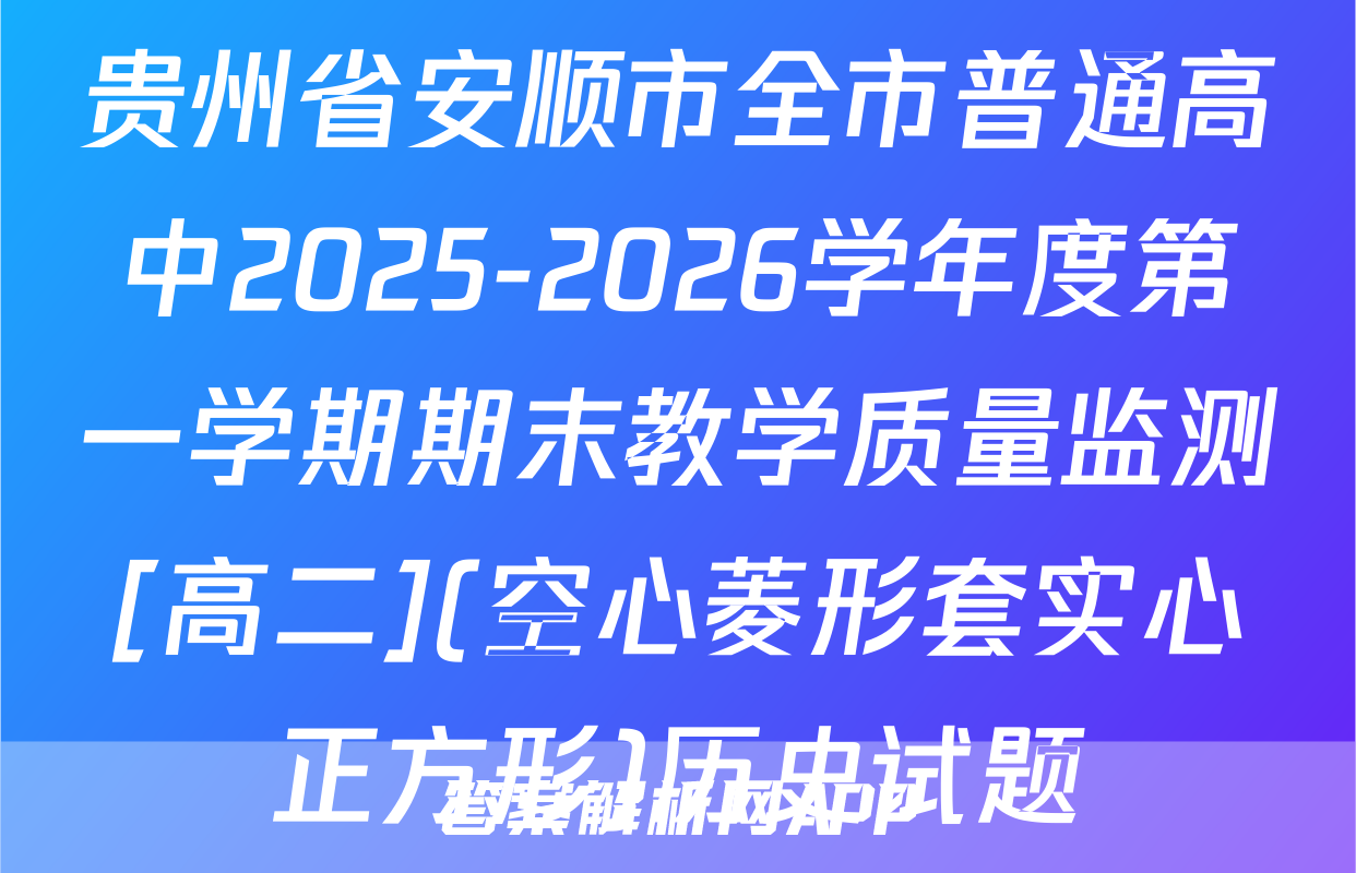 贵州省安顺市全市普通高中2025-2026学年度第一学期期末教学质量监测[高二](空心菱形套实心正方形)历史试题