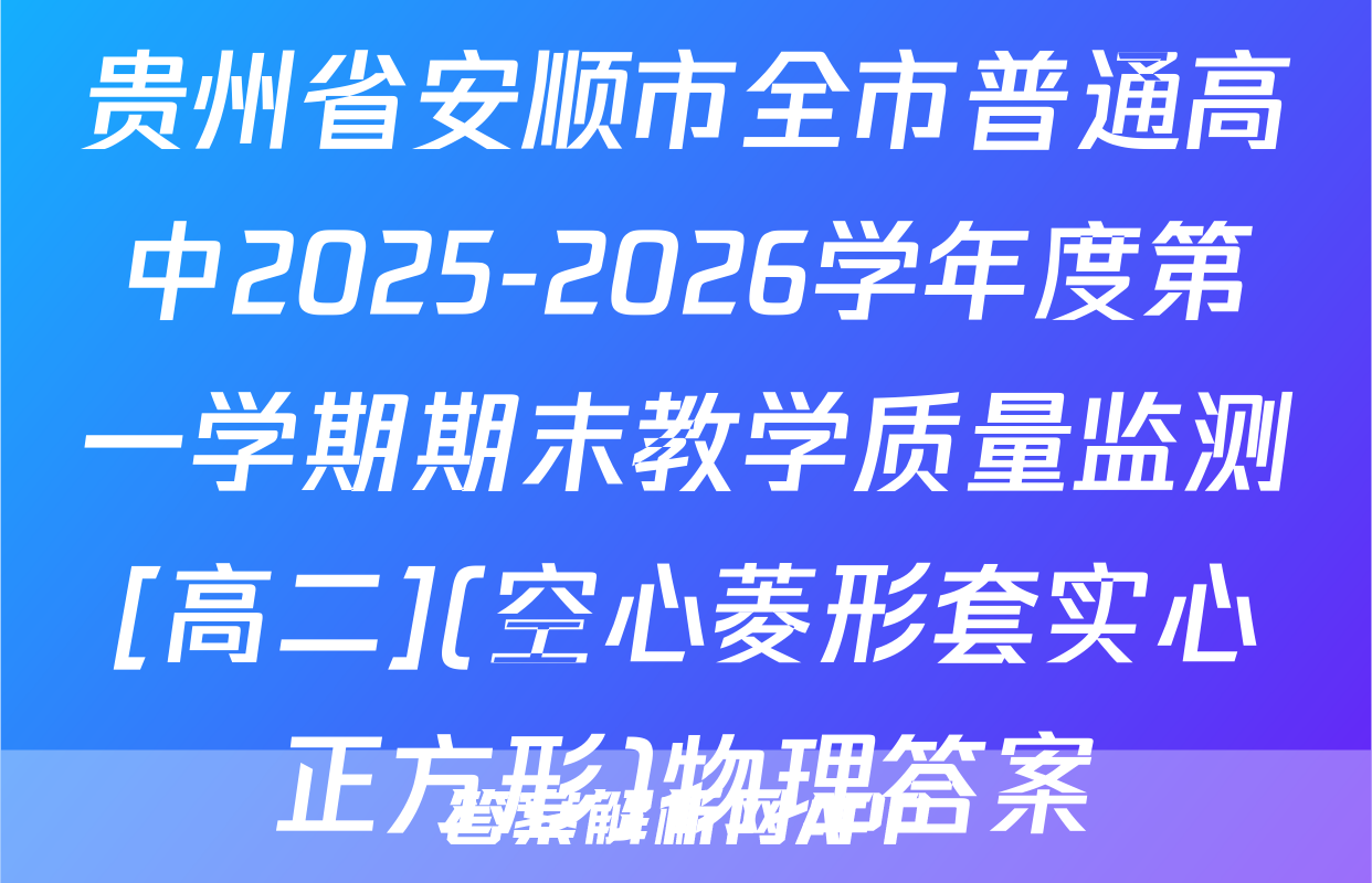 贵州省安顺市全市普通高中2025-2026学年度第一学期期末教学质量监测[高二](空心菱形套实心正方形)物理答案