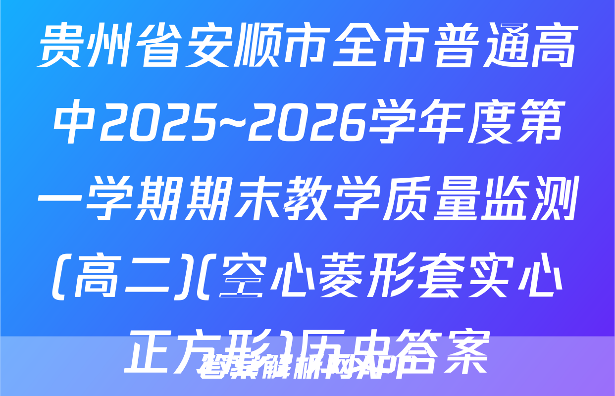 贵州省安顺市全市普通高中2025~2026学年度第一学期期末教学质量监测(高二)(空心菱形套实心正方形)历史答案