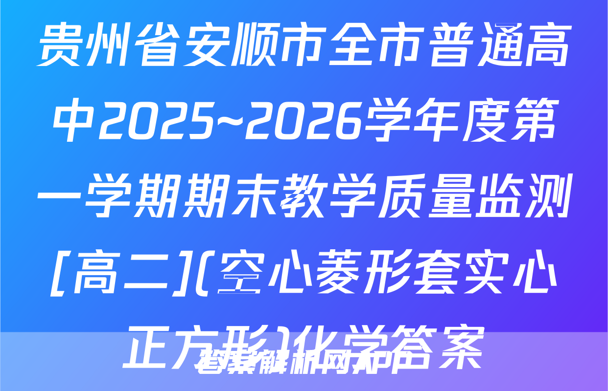 贵州省安顺市全市普通高中2025~2026学年度第一学期期末教学质量监测[高二](空心菱形套实心正方形)化学答案