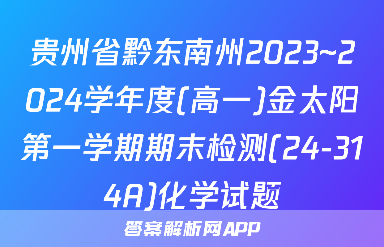 贵州省黔东南州2023~2024学年度(高一)金太阳第一学期期末检测(24-314A)化学试题