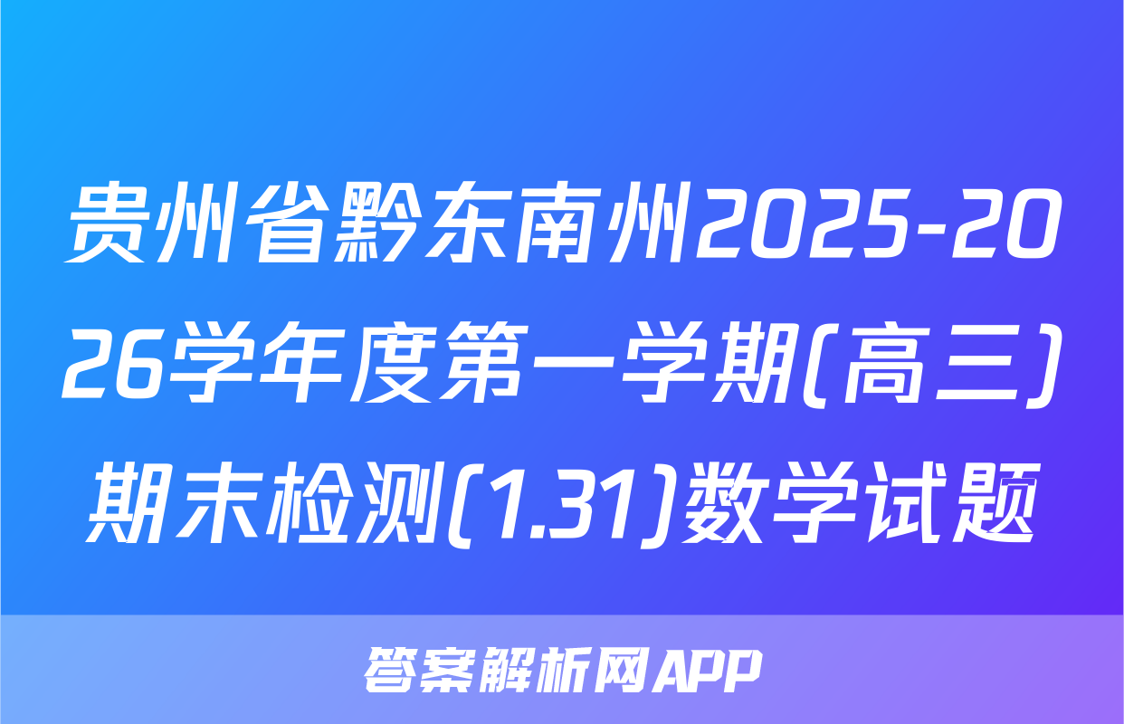 贵州省黔东南州2025-2026学年度第一学期(高三)期末检测(1.31)数学试题