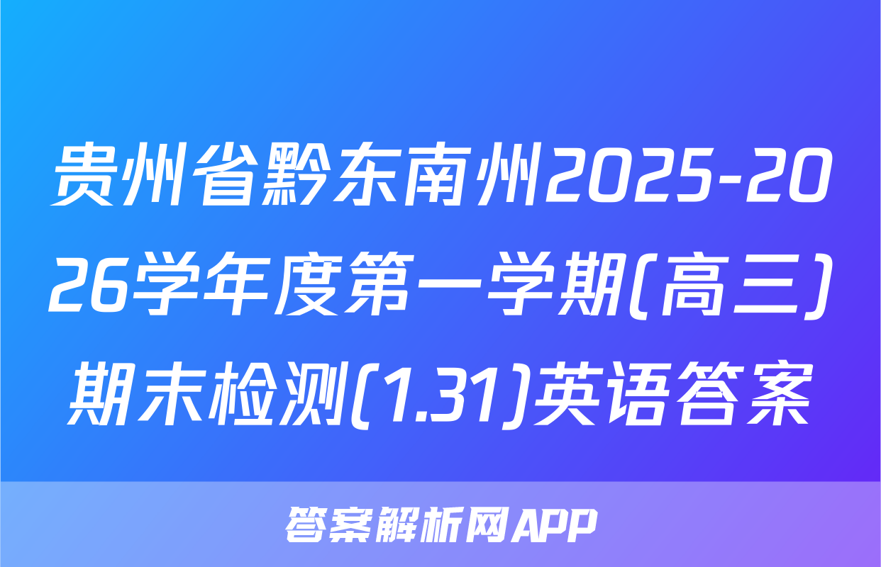 贵州省黔东南州2025-2026学年度第一学期(高三)期末检测(1.31)英语答案