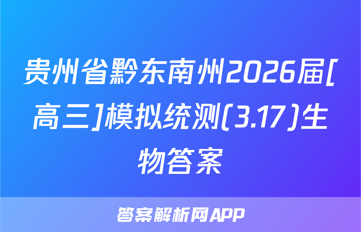 贵州省黔东南州2026届[高三]模拟统测(3.17)生物答案