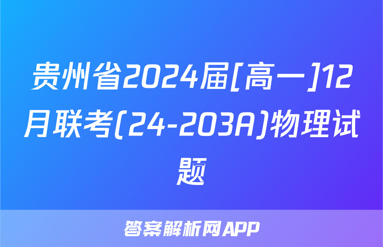 贵州省2024届[高一]12月联考(24-203A)物理试题