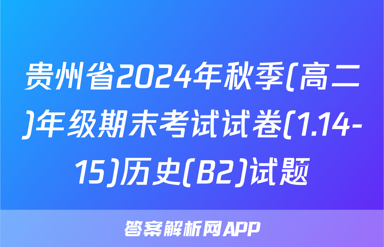 贵州省2024年秋季(高二)年级期末考试试卷(1.14-15)历史(B2)试题
