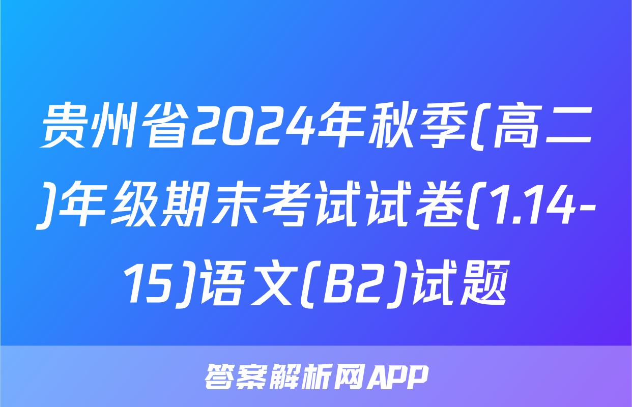 贵州省2024年秋季(高二)年级期末考试试卷(1.14-15)语文(B2)试题