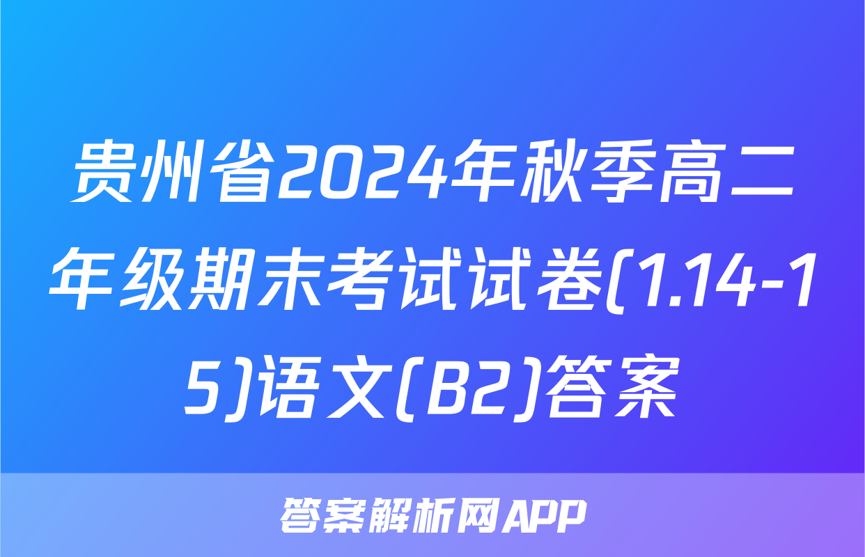贵州省2024年秋季高二年级期末考试试卷(1.14-15)语文(B2)答案