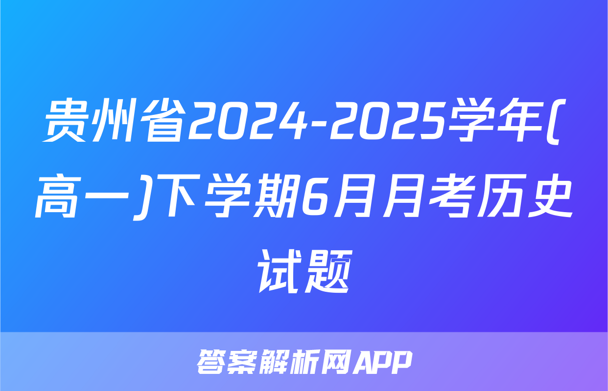 贵州省2024-2025学年(高一)下学期6月月考历史试题