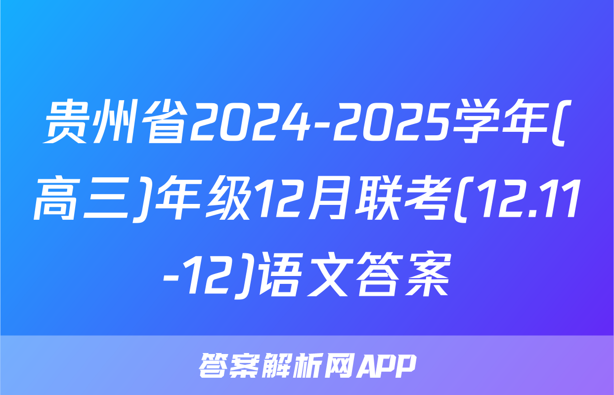 贵州省2024-2025学年(高三)年级12月联考(12.11-12)语文答案