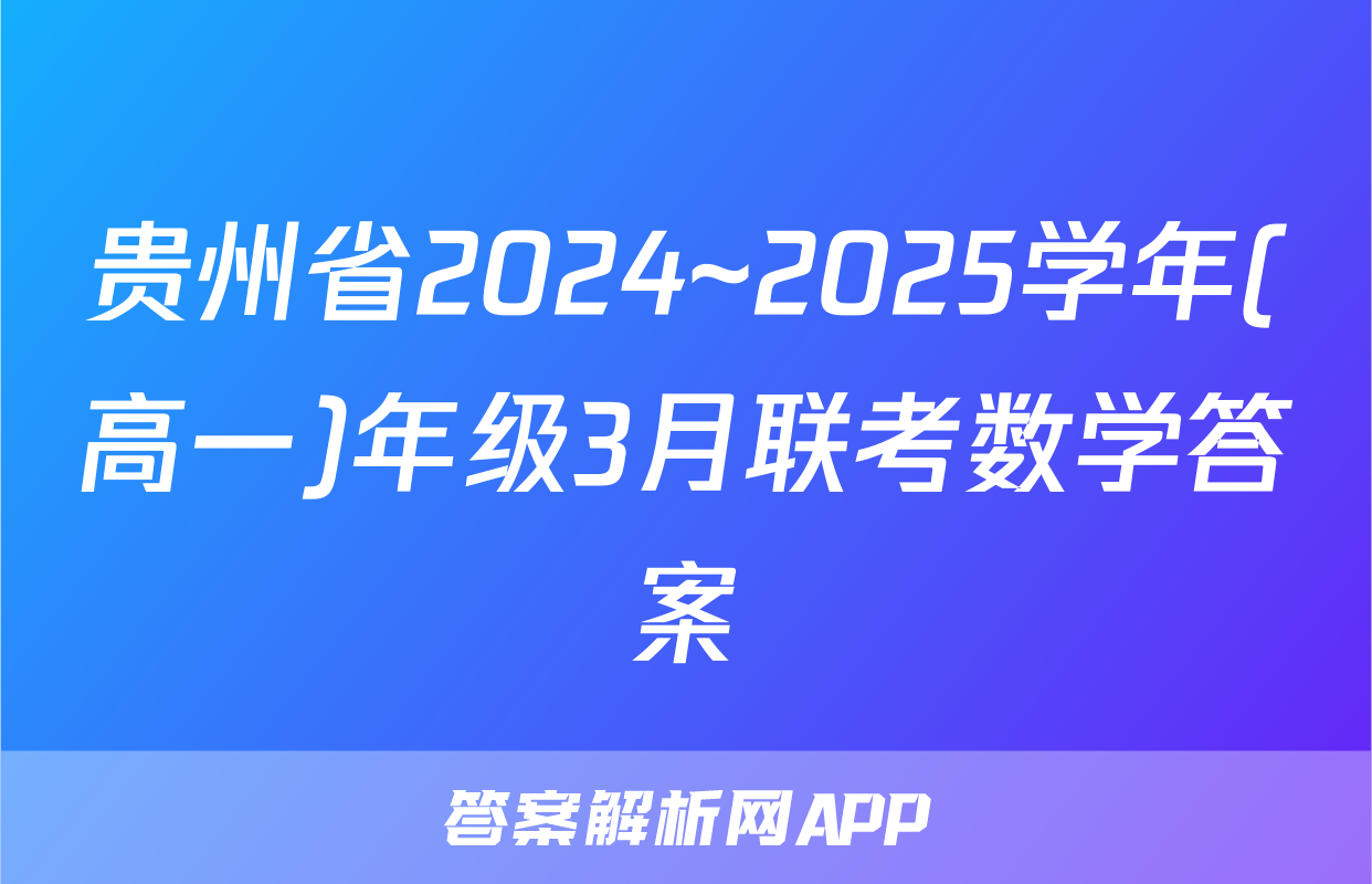 贵州省2024~2025学年(高一)年级3月联考数学答案