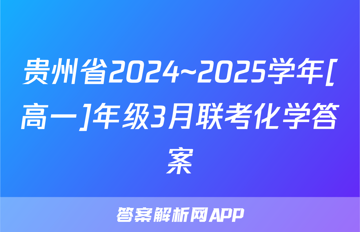 贵州省2024~2025学年[高一]年级3月联考化学答案