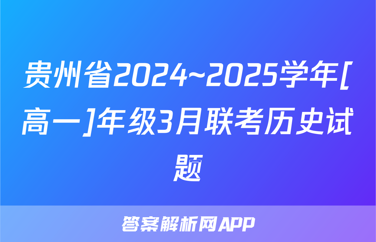 贵州省2024~2025学年[高一]年级3月联考历史试题