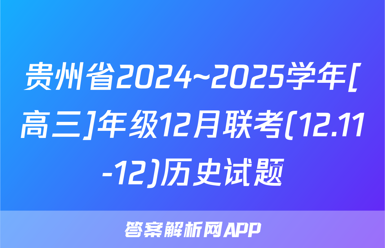 贵州省2024~2025学年[高三]年级12月联考(12.11-12)历史试题