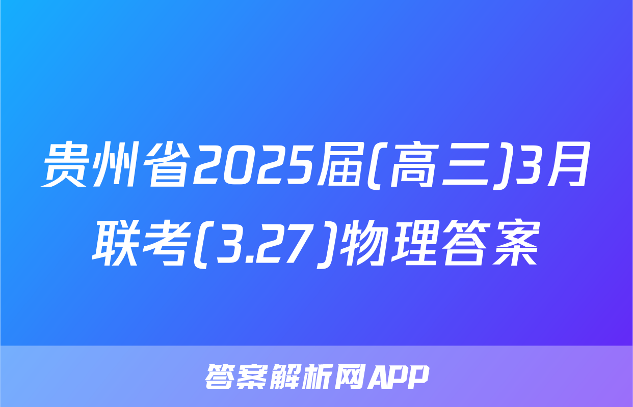 贵州省2025届(高三)3月联考(3.27)物理答案