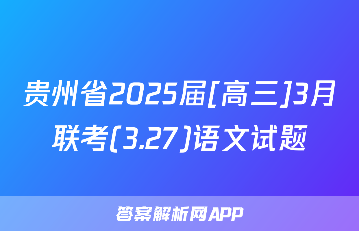 贵州省2025届[高三]3月联考(3.27)语文试题