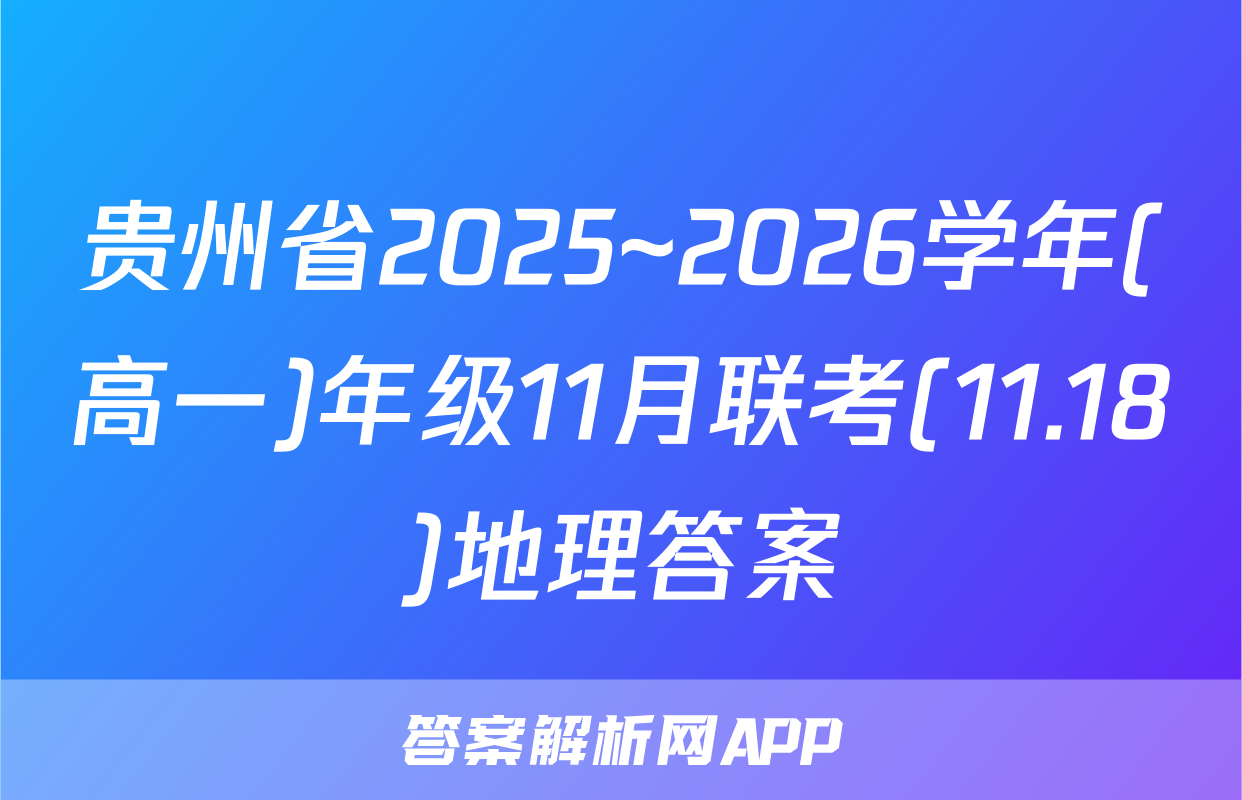 贵州省2025~2026学年(高一)年级11月联考(11.18)地理答案