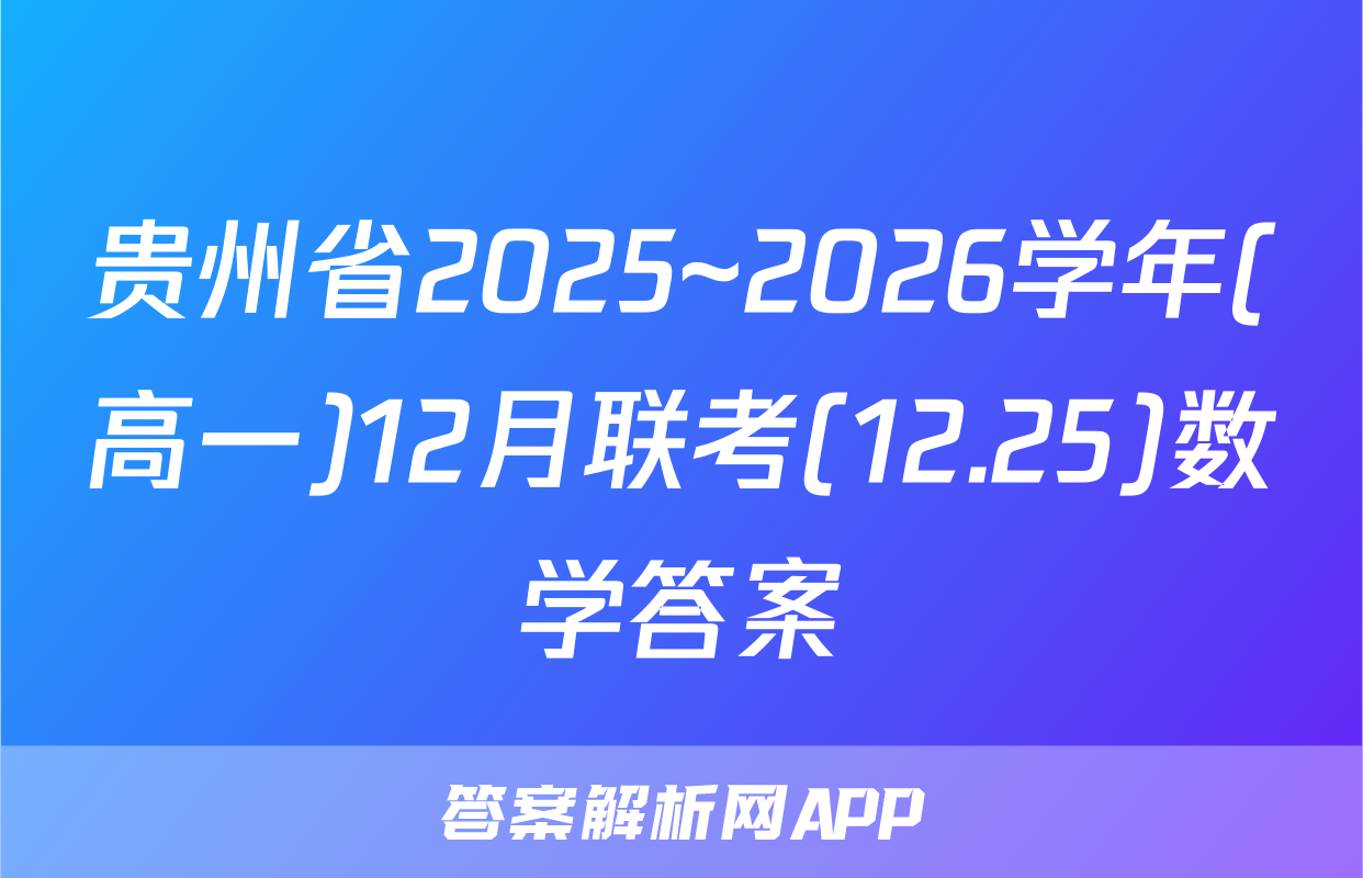 贵州省2025~2026学年(高一)12月联考(12.25)数学答案