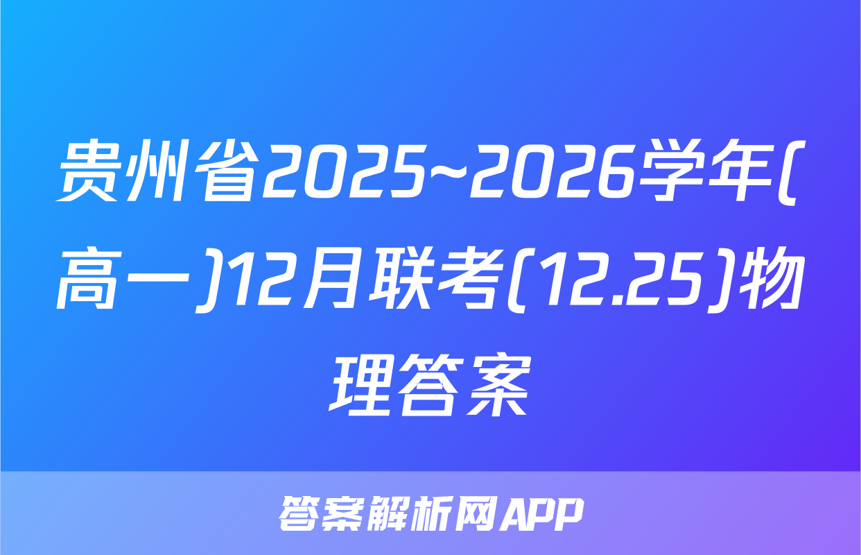 贵州省2025~2026学年(高一)12月联考(12.25)物理答案