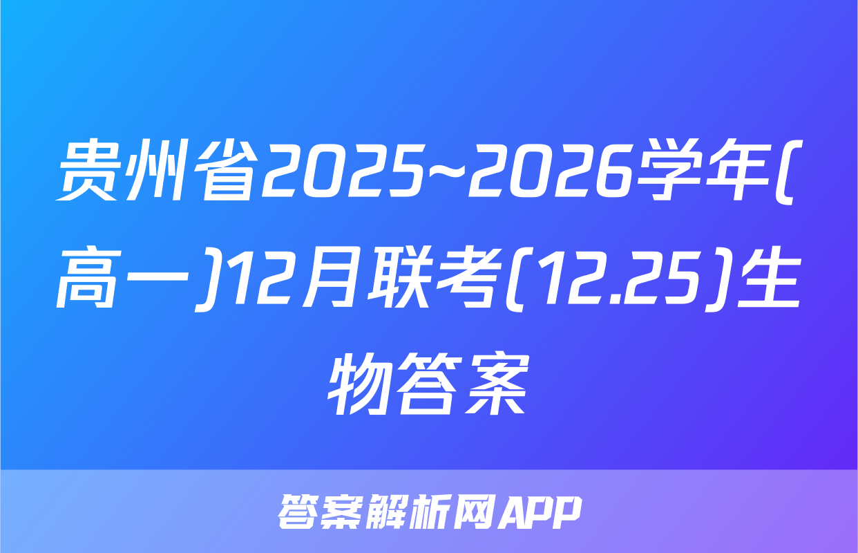 贵州省2025~2026学年(高一)12月联考(12.25)生物答案