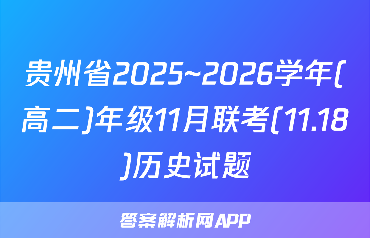 贵州省2025~2026学年(高二)年级11月联考(11.18)历史试题