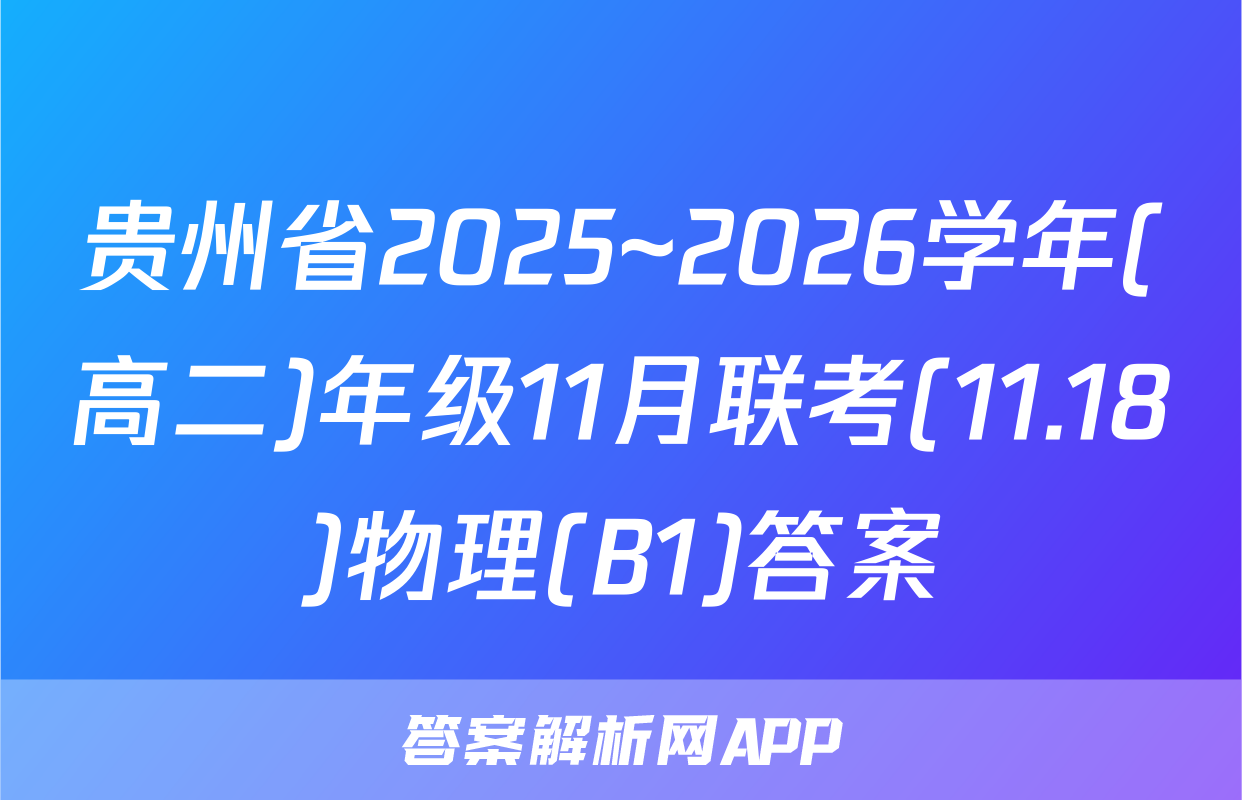 贵州省2025~2026学年(高二)年级11月联考(11.18)物理(B1)答案