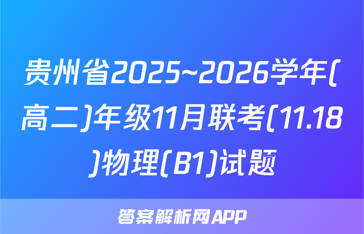 贵州省2025~2026学年(高二)年级11月联考(11.18)物理(B1)试题