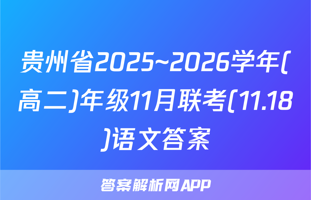 贵州省2025~2026学年(高二)年级11月联考(11.18)语文答案