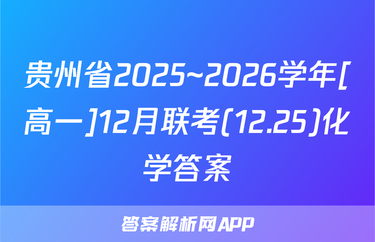 贵州省2025~2026学年[高一]12月联考(12.25)化学答案